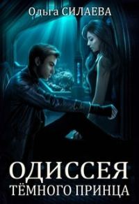 Обложка книги «Одиссея Тёмного принца»