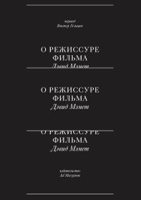 Обложка книги «О режиссуре фильма»