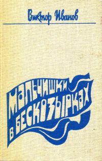 Обложка книги «Мальчишки в бескозырках»