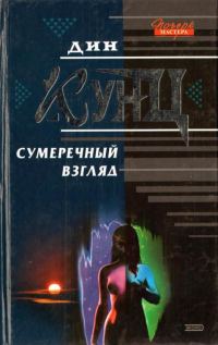 Обложка книги «Сумеречный Взгляд»