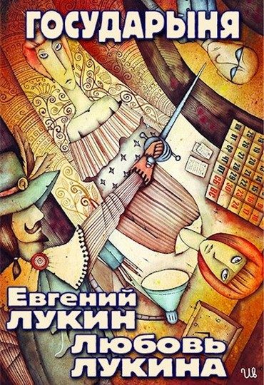 Обложка книги «Государыня»