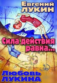 Обложка книги «Сила действия равна...»