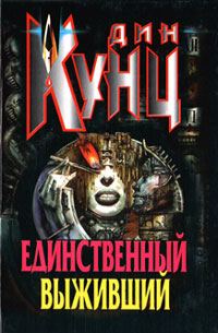Обложка книги «Единственный выживший»