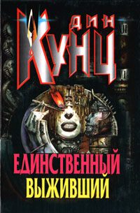 Обложка книги «Единственный выживший»