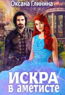 Обложка книги «Искра в аметисте»