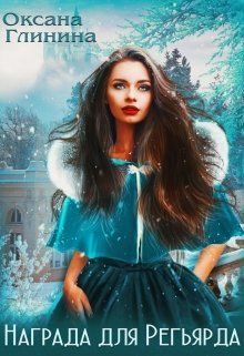 Обложка книги «Награда для Регьярда»