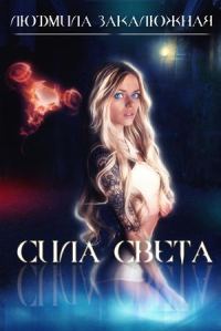 Обложка книги «Сила Света»