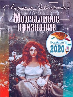Обложка книги «Молчаливое признание»