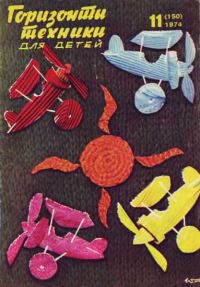 Обложка книги «Горизонты техники для детей, 1974 №11»