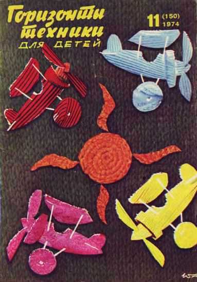 Обложка книги «Горизонты техники для детей, 1974 №11»