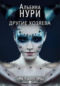 Обложка книги «Другие хозяева»