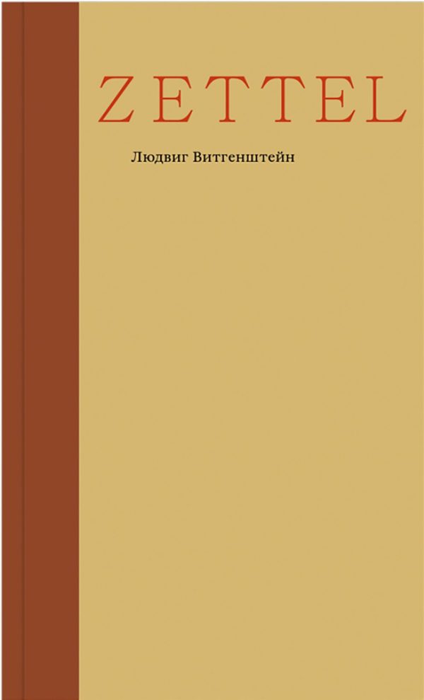 Обложка книги «Zettel»