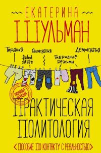 Обложка книги «Практическая политология. Пособие по контакту с реальностью»