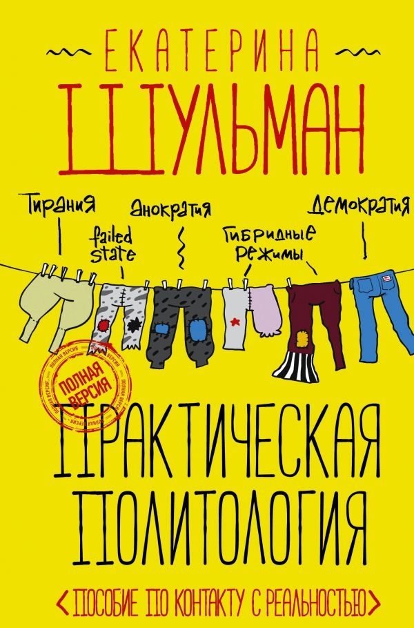 Обложка книги «Практическая политология. Пособие по контакту с реальностью»
