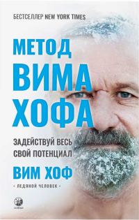 Обложка книги «Метод Вима Хофа: Задействуй весь свой потенциал»