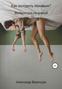 Обложка книги «Как похудеть ленивым?»