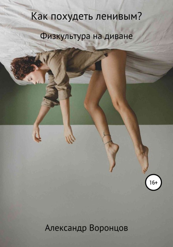Обложка книги «Как похудеть ленивым?»