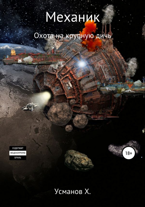 Обложка книги «Охота на крупную дичь»