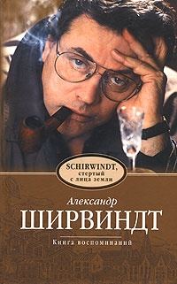 Обложка книги «Schirwindt, стёртый с лица земли»