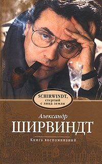 Обложка книги «Schirwindt, стёртый с лица земли»