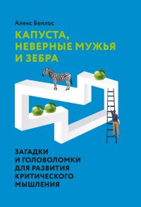 Обложка книги «Капуста, неверные мужья и зебра. Загадки и головоломки для развития критического мышления»