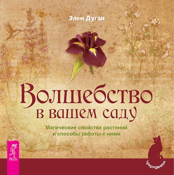 Обложка книги «Волшебство в вашем саду. Магические свойства растений и способы работы с ними»