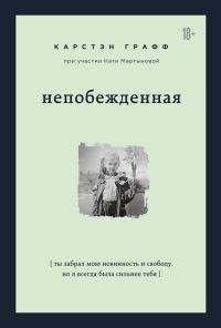 Обложка книги «Непобежденная. Ты забрал мою невинность и свободу, но я всегда была сильнее тебя»
