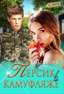 Обложка книги «Персик в камуфляже»
