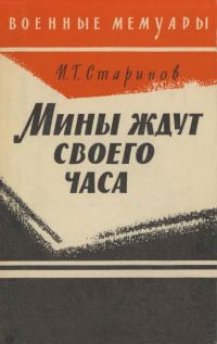 Обложка книги «Мины ждут своего часа»