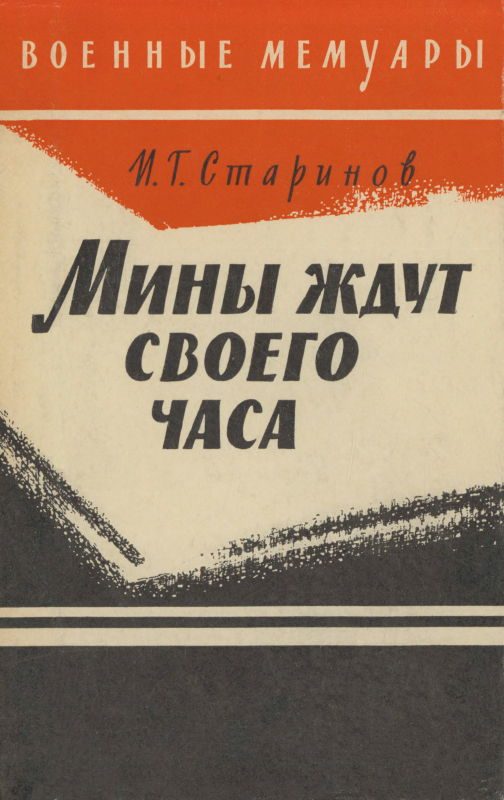 Обложка книги «Мины ждут своего часа»