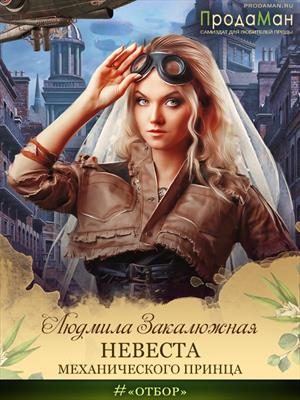 Обложка книги «Невеста Механического принца»