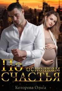 Обложка книги «По осколкам счастья»