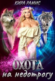 Обложка книги «Охота на недотрогу»
