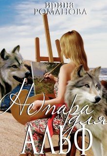 Обложка книги «(не) пара для альф»