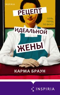 Обложка книги «Рецепт идеальной жены»