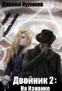 Обложка книги «На Изнанке»
