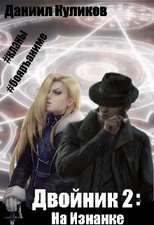 Обложка книги «На Изнанке»