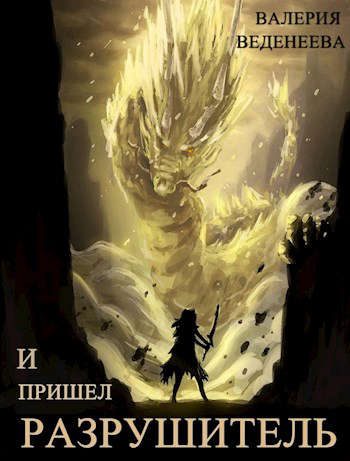 Обложка книги «И пришел Разрушитель. Том 2»