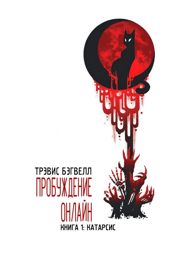 Обложка книги «Катарсис»