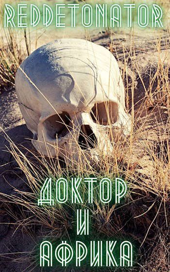 Обложка книги «Доктор и Африка»
