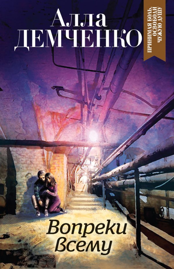Обложка книги «Вопреки всему»