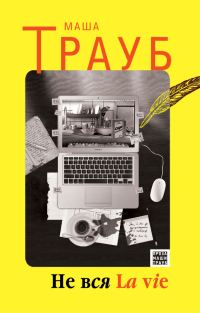 Обложка книги «Не вся La vie»