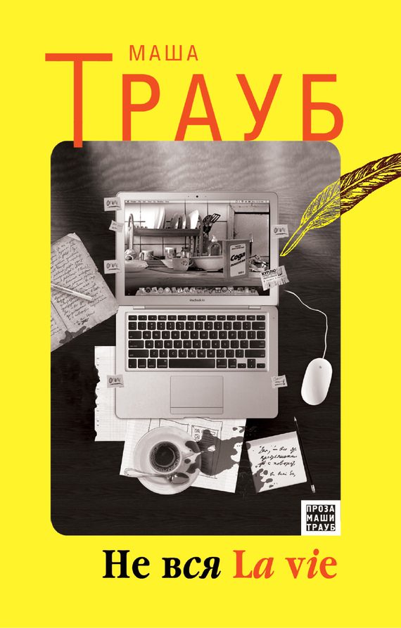Обложка книги «Не вся La vie»