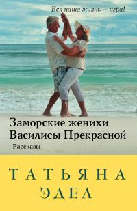 Обложка книги «Заморские женихи Василисы Прекрасной»