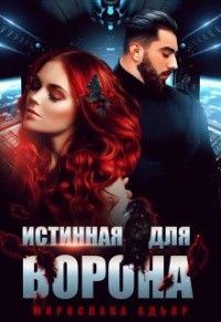 Обложка книги «Истинная для Ворона»