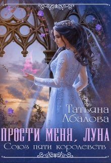 Обложка книги «Прости меня, луна»