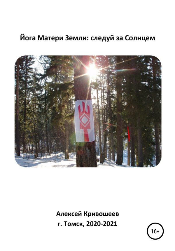 Обложка книги «Йога Матери Земли: следуй за Солнцем»