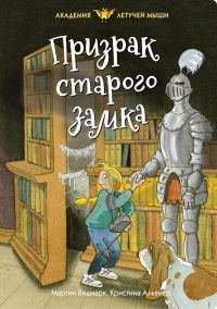Обложка книги «Призрак старого замка»