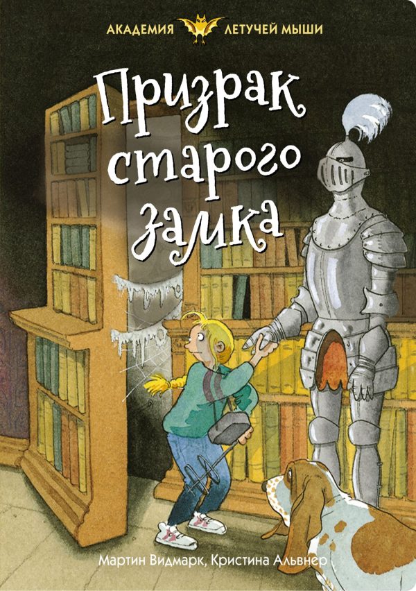 Обложка книги «Призрак старого замка»