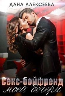 Обложка книги «Секс-бойфренд моей дочери»